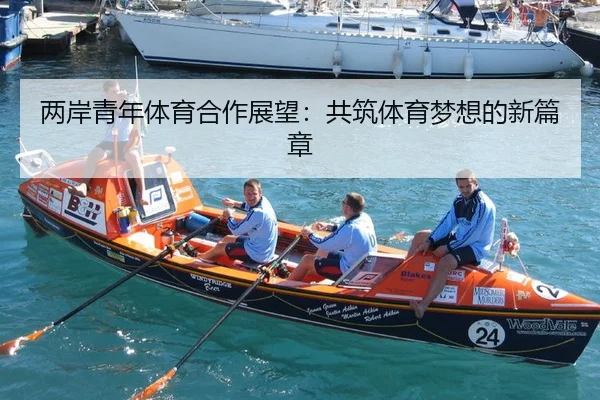 liang-an-qing-nian-ti-yu-he-zuo-zhan-wang-gong-zhu-ti-yu-meng-xiang-de-xin-pian-zhang-2-503.jpg