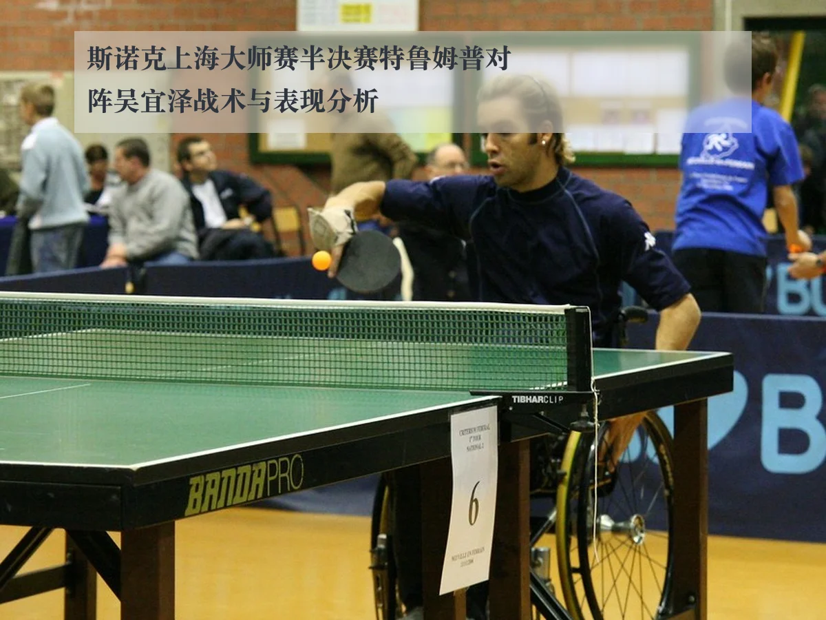 斯诺克上海大师赛半决赛特鲁姆普对阵吴宜泽战术与表现分析